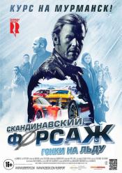 Скандинавський форсаж: Гонки на льоду