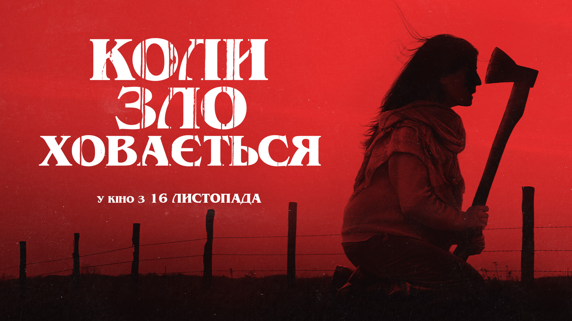 Коли зло ховається