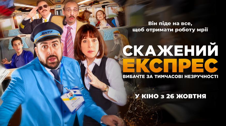 Скажений експрес