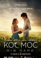 Космос між нами