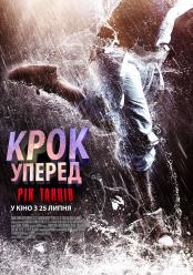 Кроку уперед: Рік танців