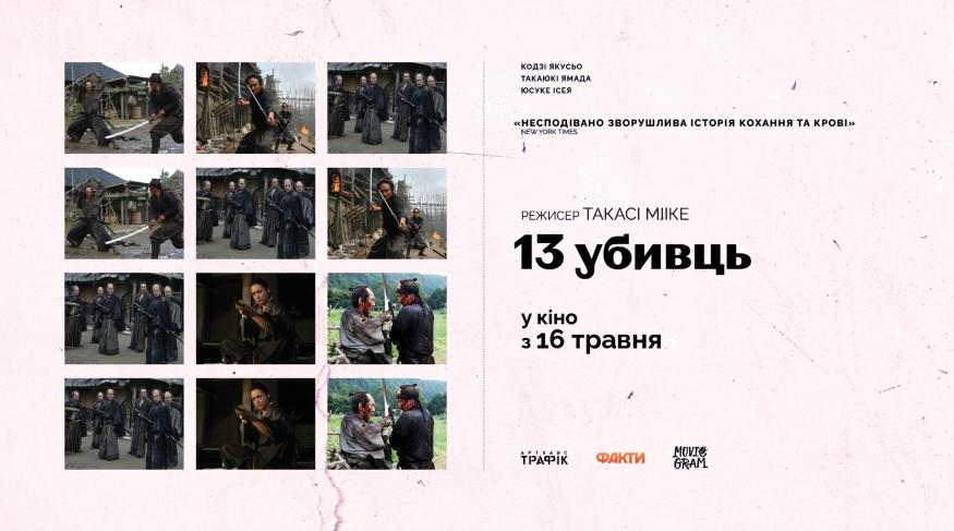 13 убивць