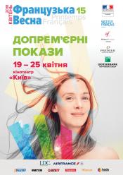 Що нас повязує (Французька весна 2018)