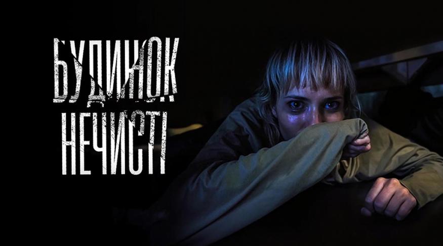 Будинок нечисті