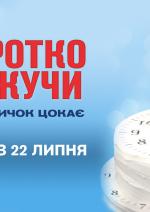 Коротко кажучи