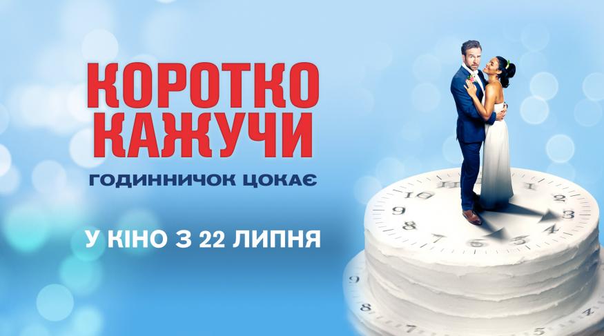 Коротко кажучи