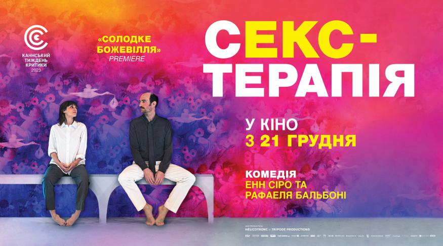 Секс-терапія