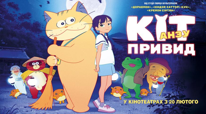Кіт - привид Анзу