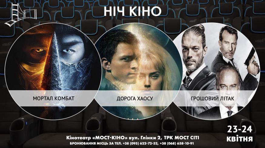 Ніч Кіно "Мортал Комбат + Дорога Хаосу + Грошовий літак"