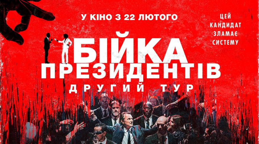 Бійка президентів. Другий тур