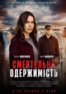 Смертельна одержимість
