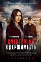 Смертельна одержимість