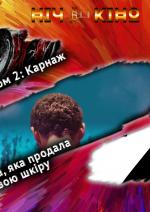 Ніч Кіно "Веном 2: Карнаж + Людина, яка продала свою шкіру + 007: Не час помирати"