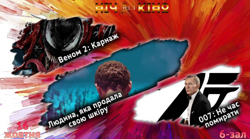 Ніч Кіно "Веном 2: Карнаж + Людина, яка продала свою шкіру + 007: Не час помирати"