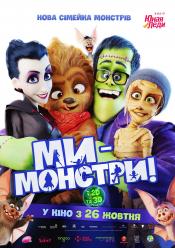Ми - монстри
