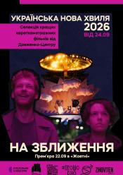 Українська нова хвиля. На зближення