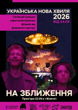Українська нова хвиля. На зближення