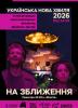 Українська нова хвиля. На зближення