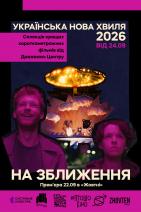 Українська нова хвиля. На зближення