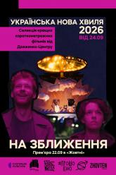 Українська нова хвиля. На зближення