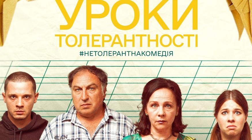 Уроки толерантності