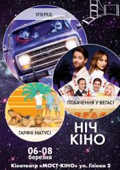 Ніч Кіно "Уперед + Побачення у Вегасі + Гарячі матусі"