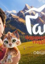 Ґайді: Чарівна подорож
