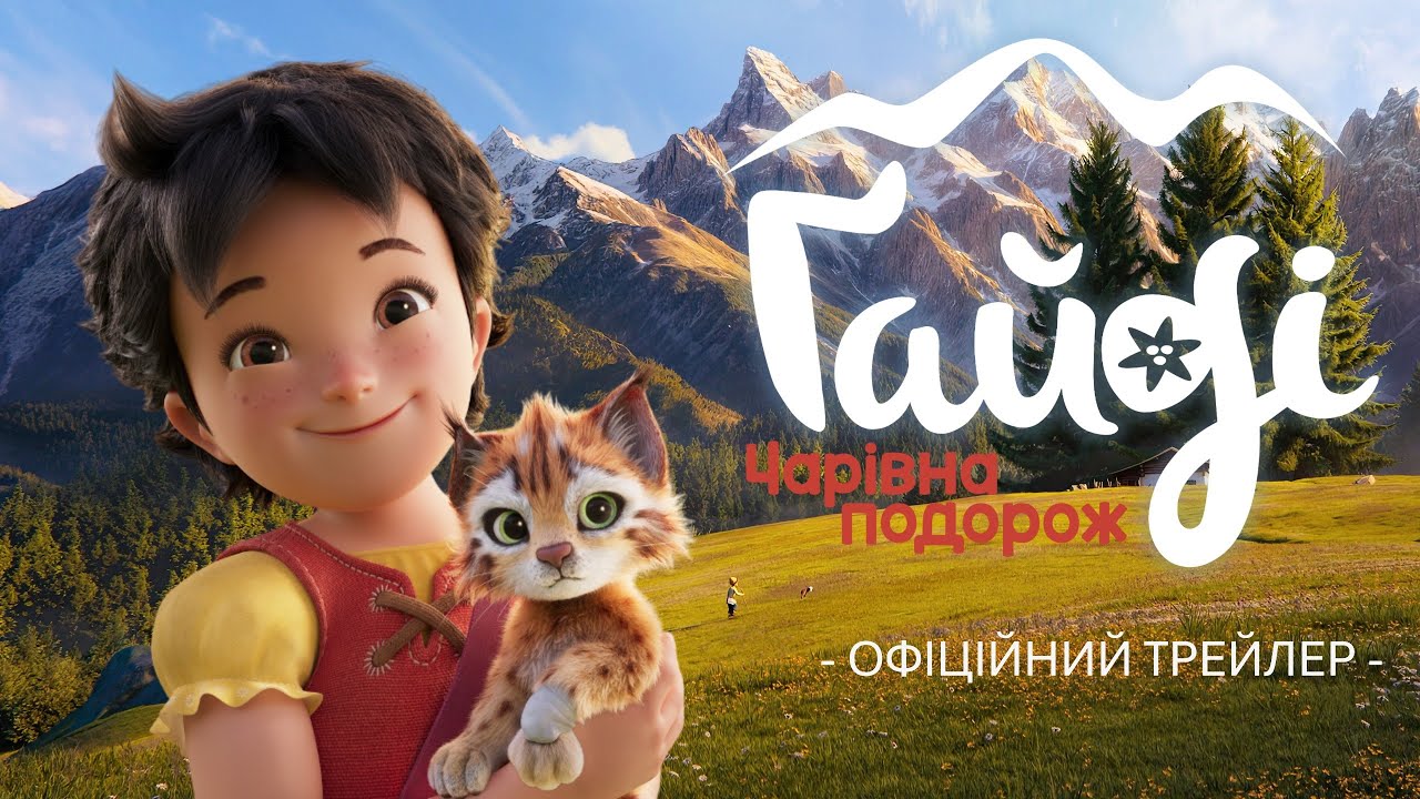 Ґайді: Чарівна подорож