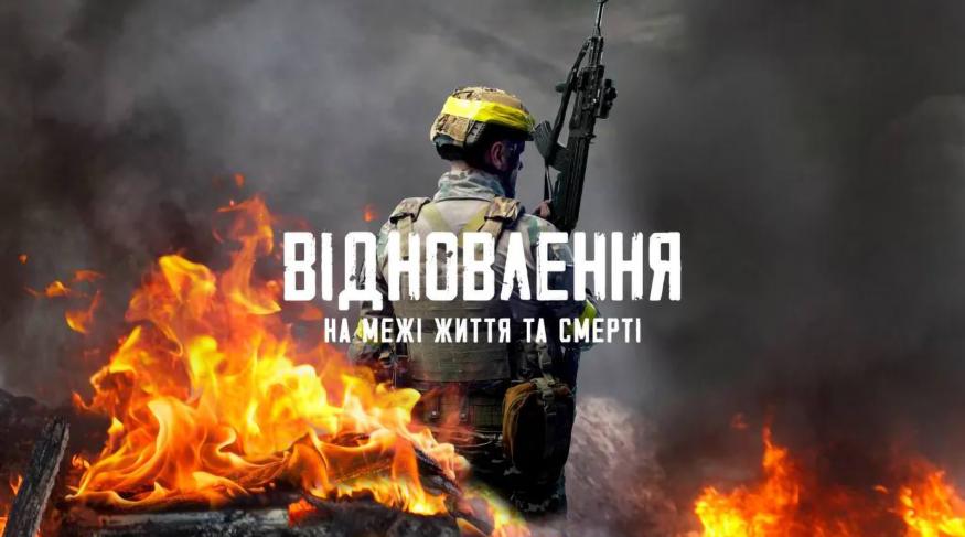 Відновлення