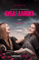Куба & Аляска