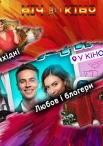 Ніч Кіно "Найкращі вихідні + Любов і блогери + Великий червоний пес Кліффорд"