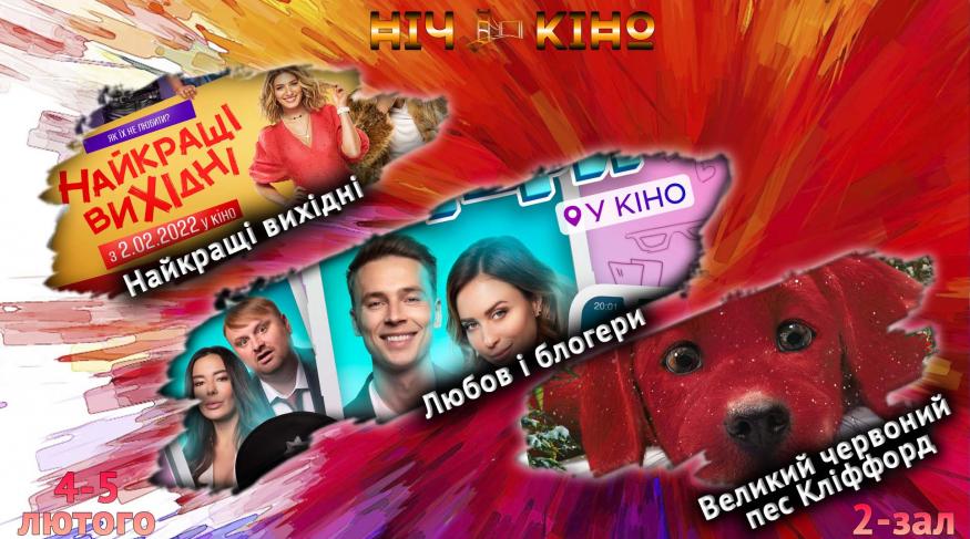 Ніч Кіно "Найкращі вихідні + Любов і блогери + Великий червоний пес Кліффорд"