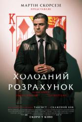 Холодный расчет