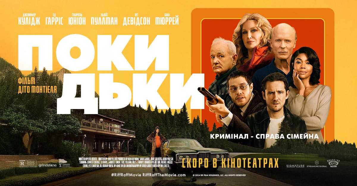 Покидьки