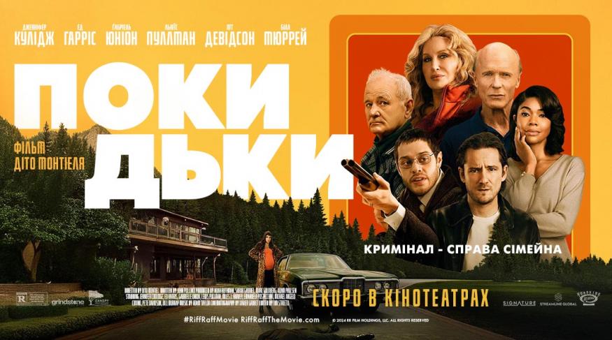 Покидьки