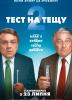 Тест на тещу 2