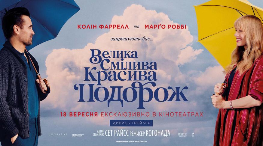 Велика Смілива Красива Подорож