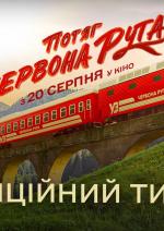 Потяг Червона рута