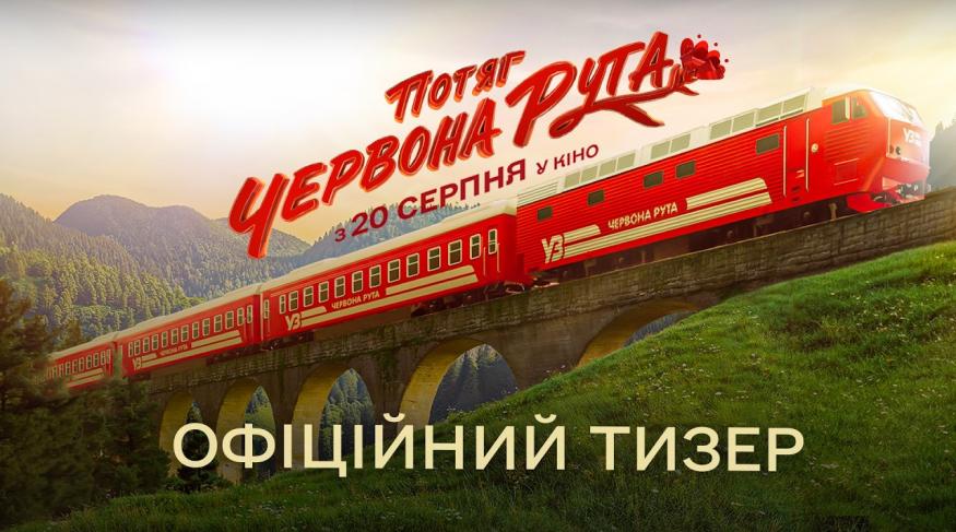 Потяг Червона рута