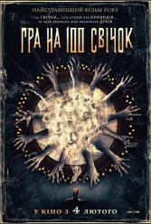 Игра на 100 свечек