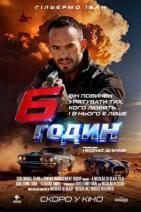 6 годин