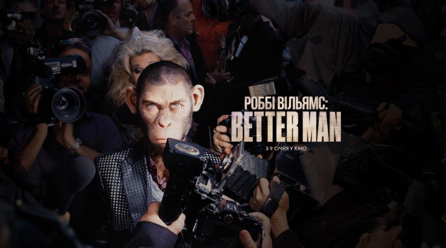 Роббі Вільямс: Better Man
