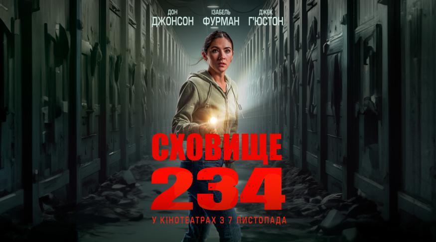 Сховище 234