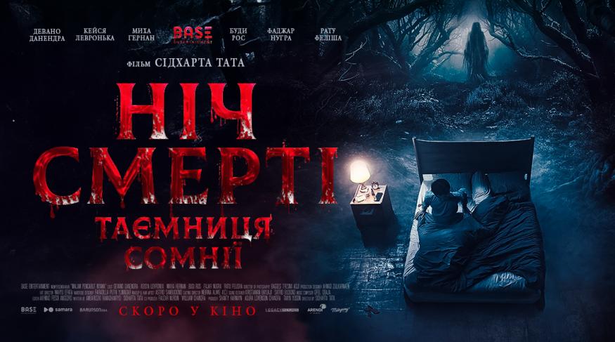 Ніч смерті. Таємниця сомнії