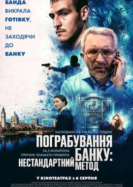 Пограбування банку: Нестандартний метод