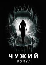 Чужий: Ромул