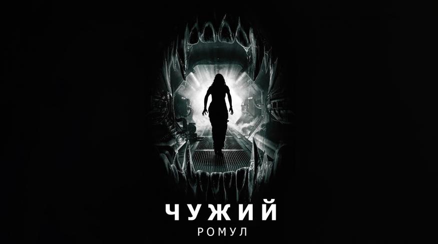 Чужий: Ромул