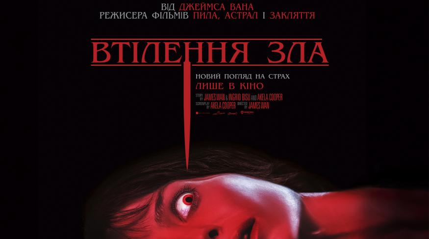 Втілення зла