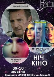 Ніч Кіно "Чесний злодій + Ми закликаємо темряву + Загублена у Токіо"