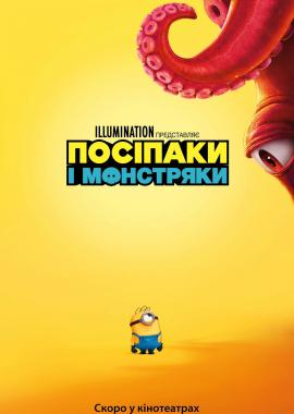 Посіпаки і Монстряки